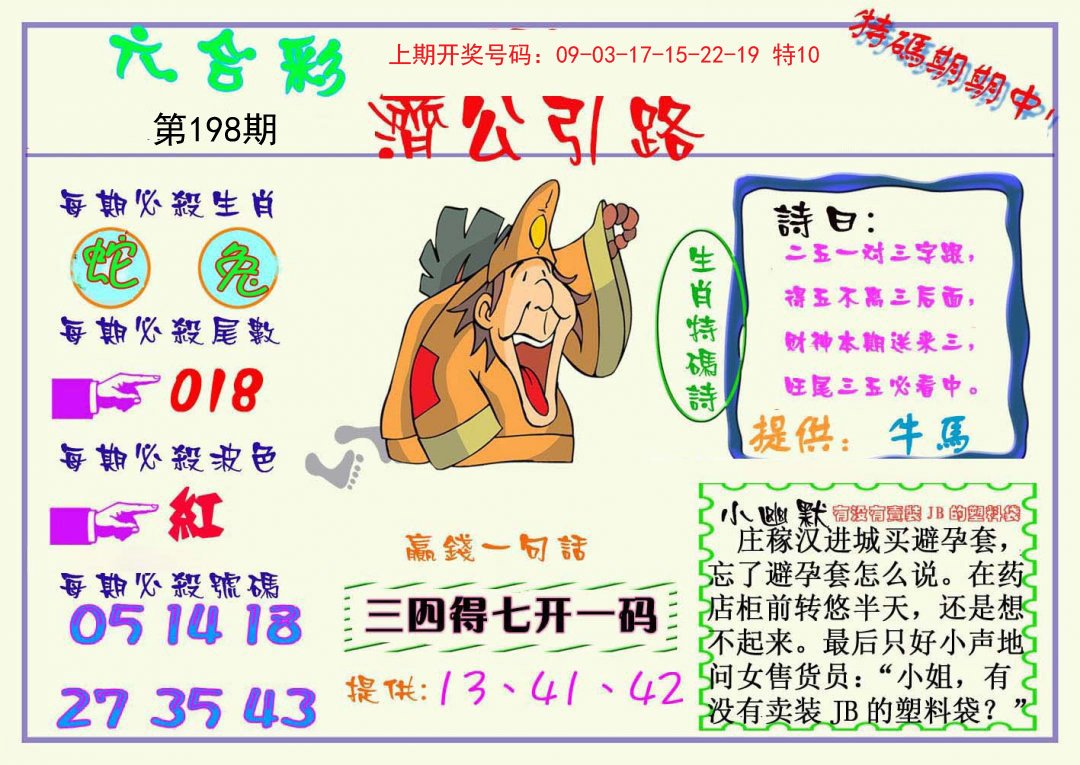 2024198期济公引路