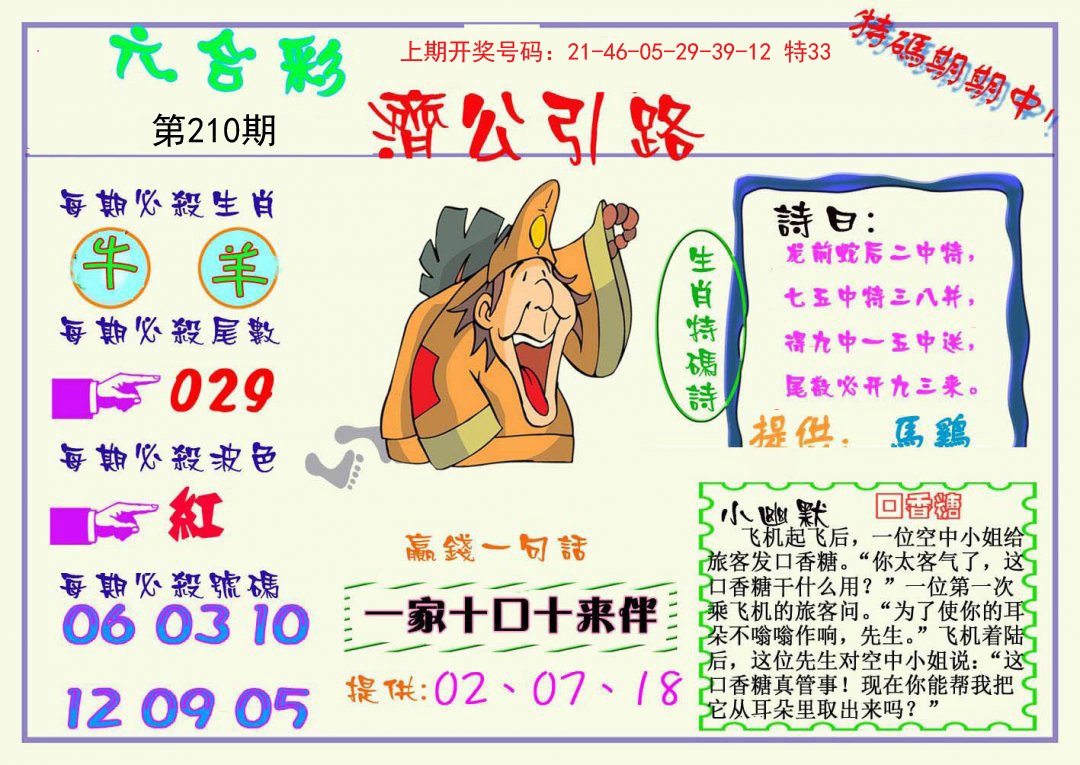 2024210期济公引路