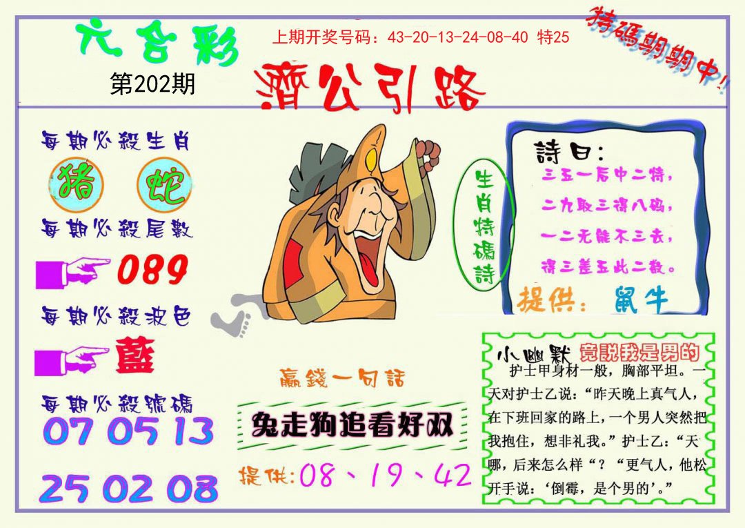 2024202期济公引路