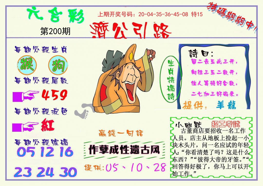 2024200期济公引路