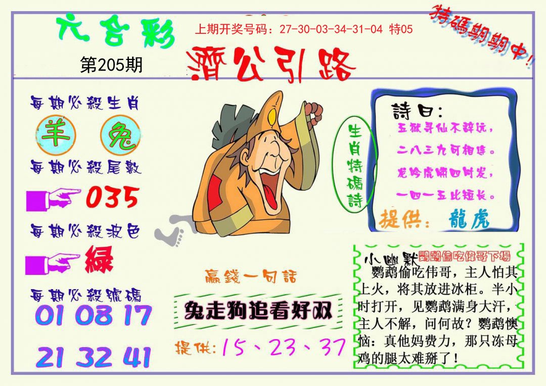 2024205期济公引路