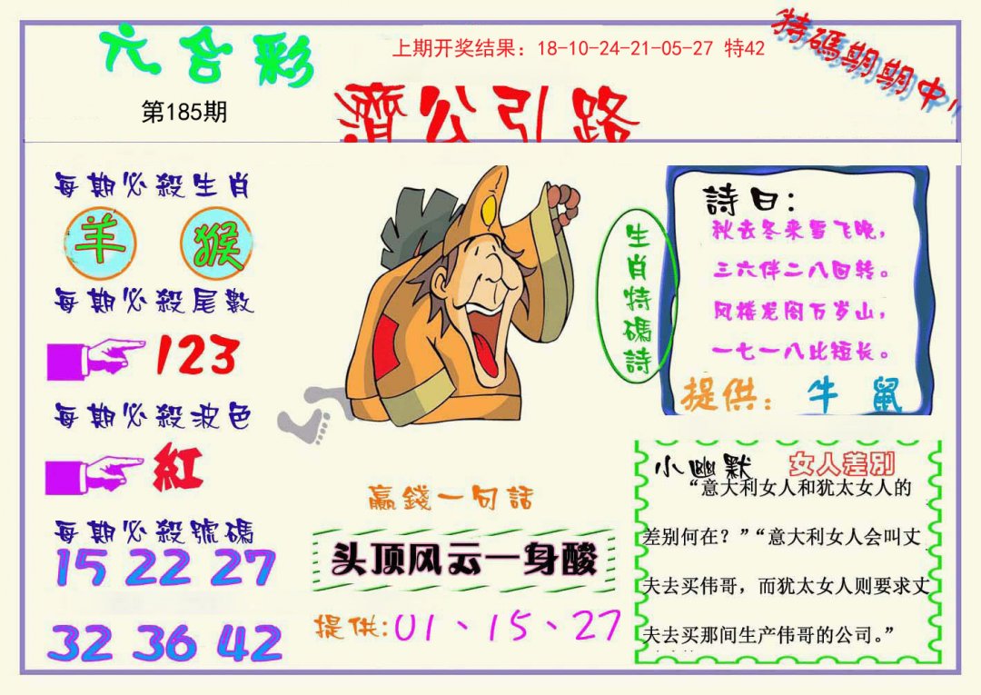 2024185期济公引路