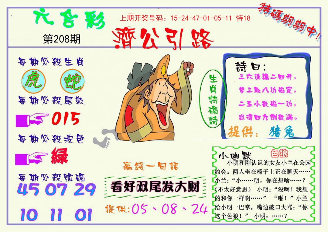 2024208期济公引路