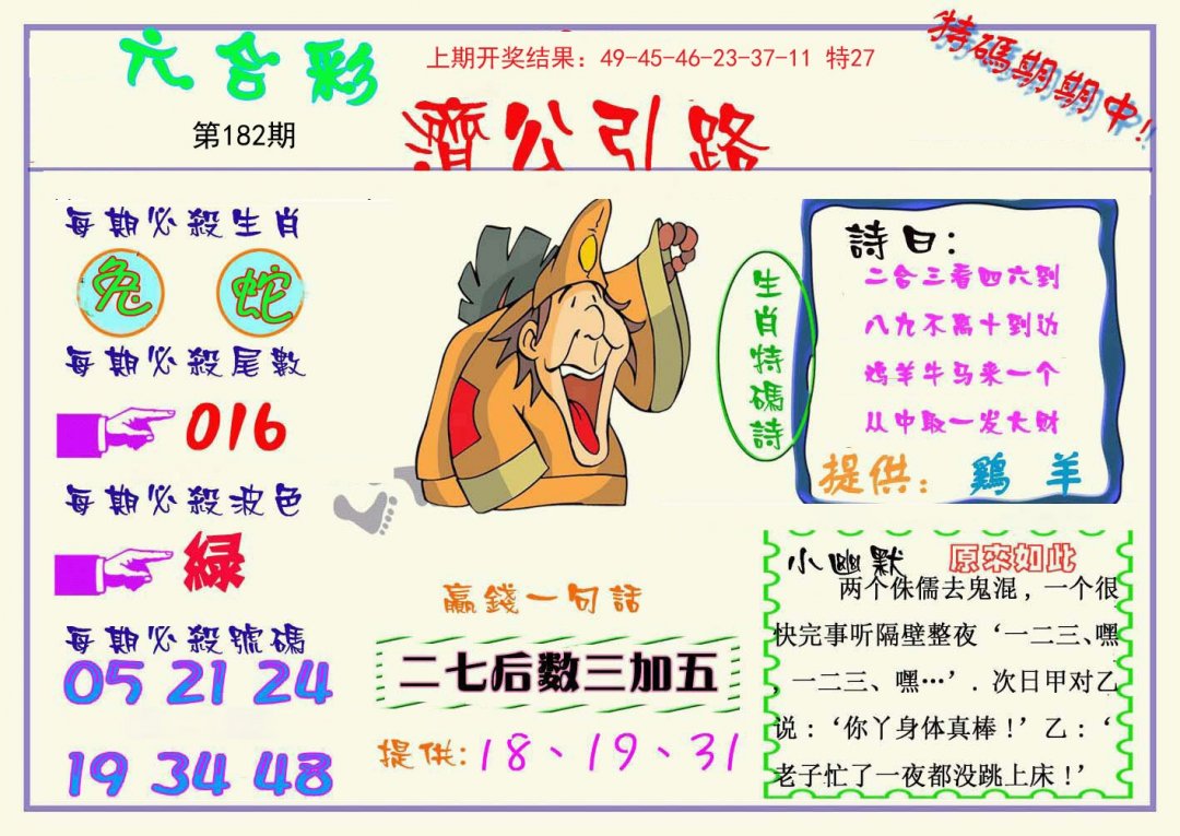 2024182期济公引路