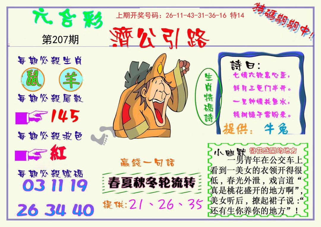 2024207期济公引路