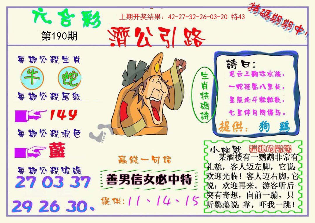 2024190期济公引路