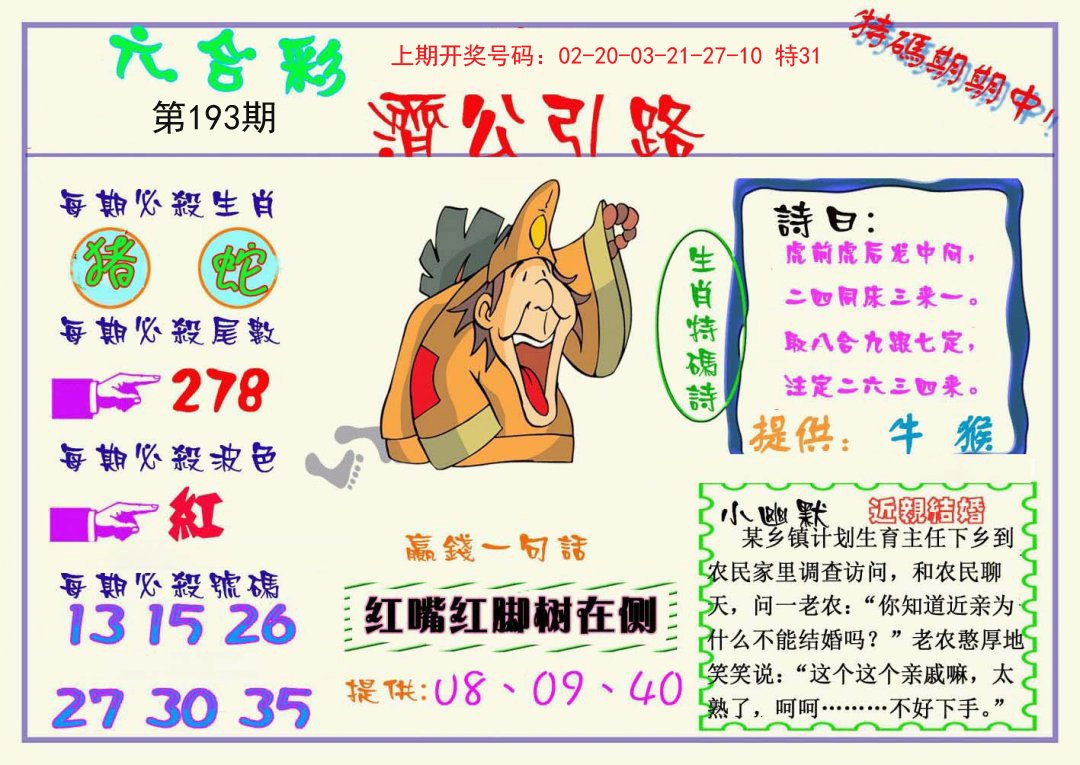 2024193期济公引路