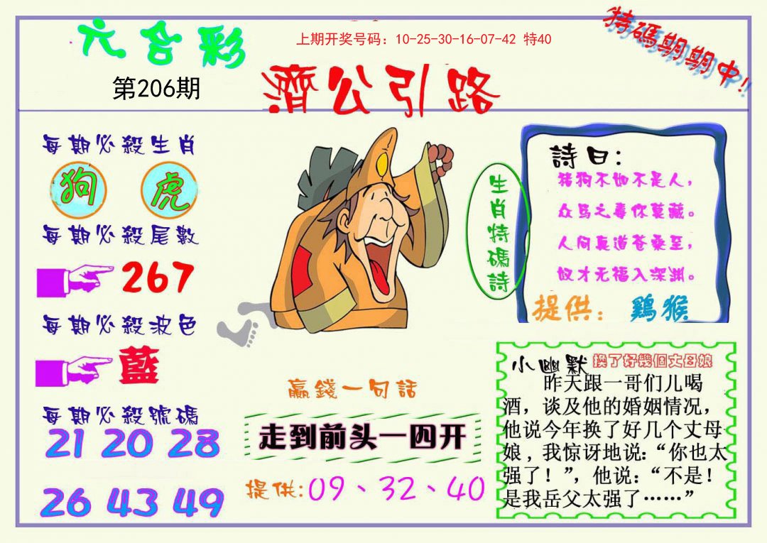 2024206期济公引路
