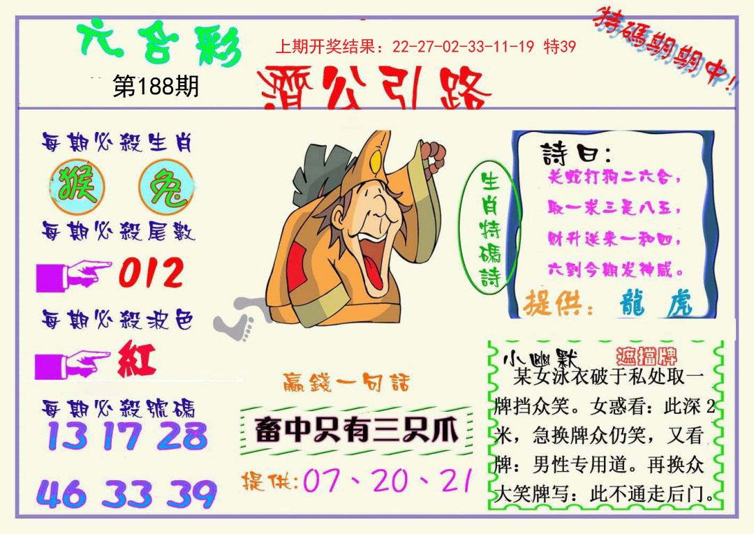2024188期济公引路