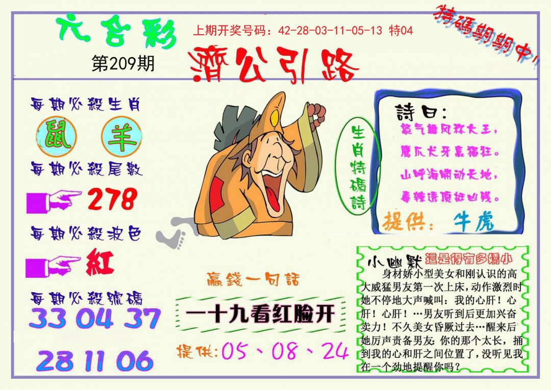 2024209期济公引路