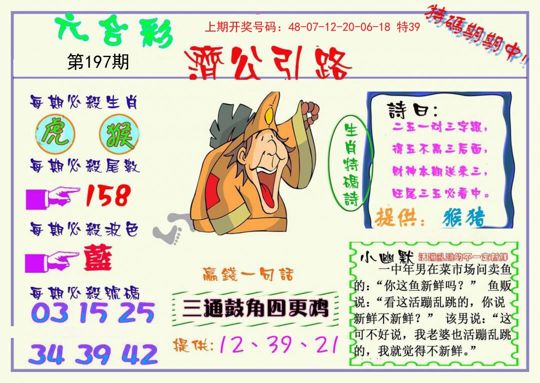 2024197期济公引路