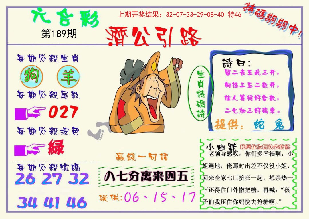 2024189期济公引路