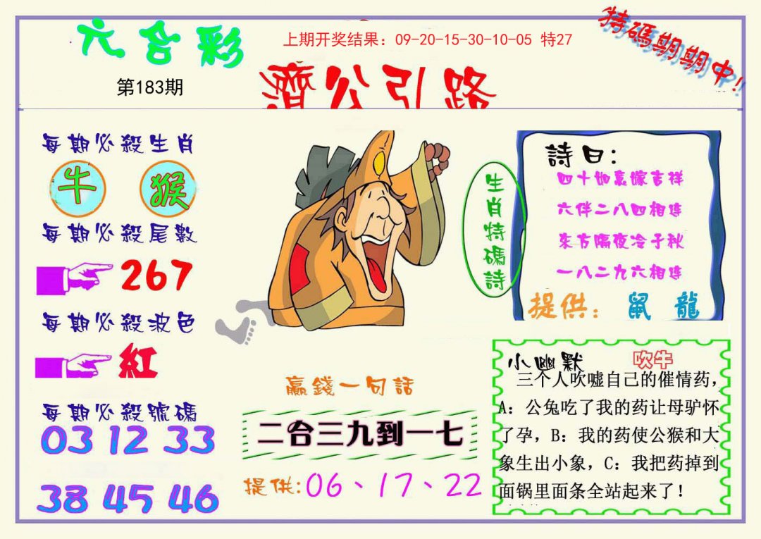 2024183期济公引路