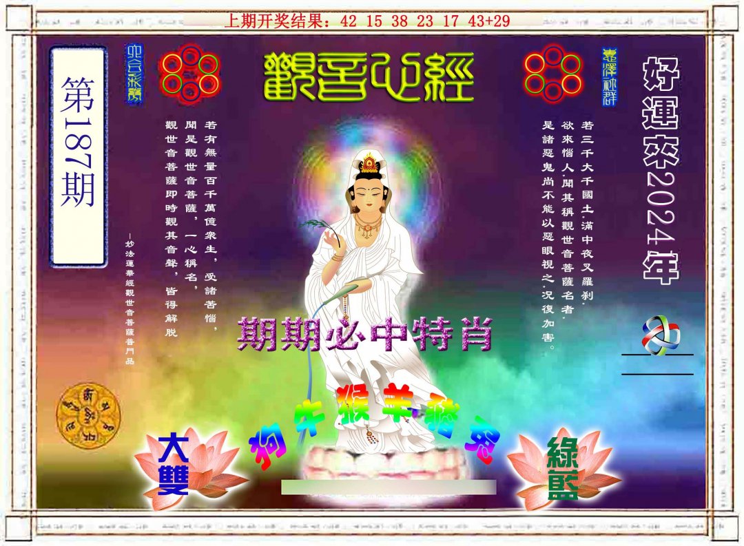 2024187期观音心经