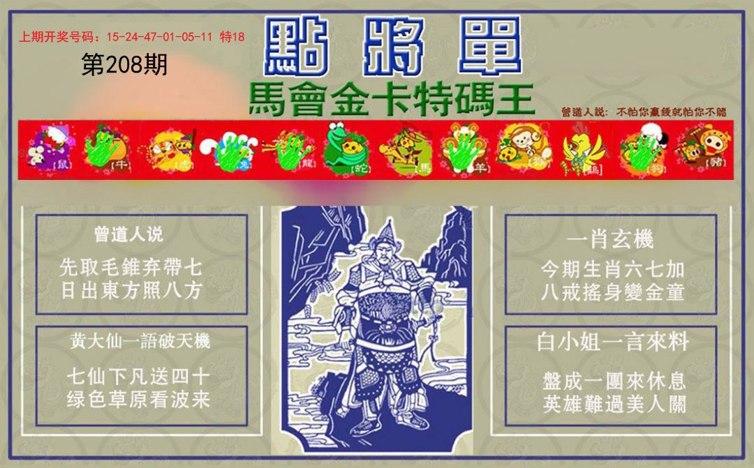 2024208期点将单