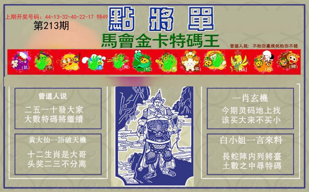 2024213期点将单
