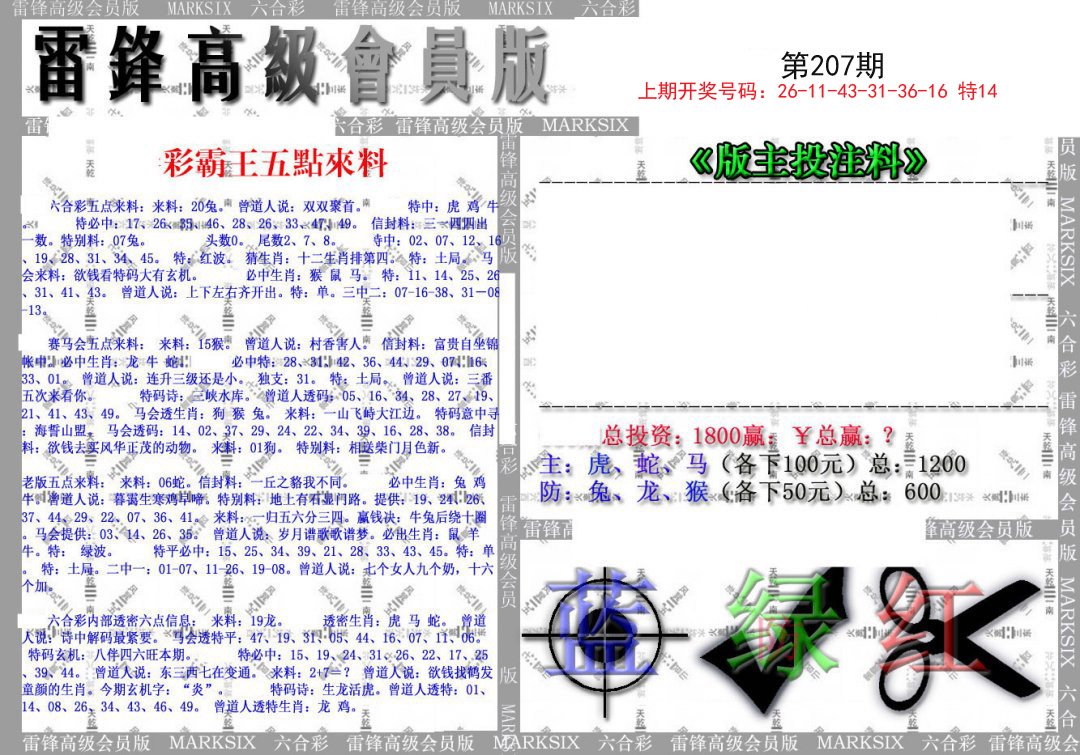 2024207期(假)雷锋高级会员版