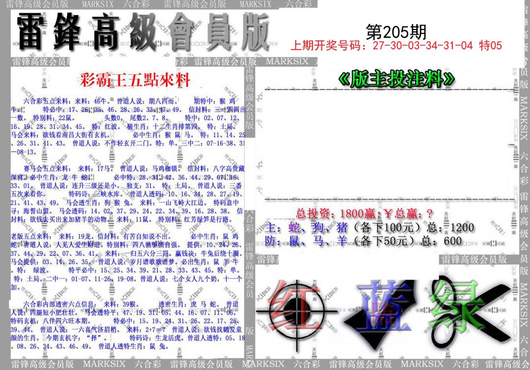 2024205期(假)雷锋高级会员版