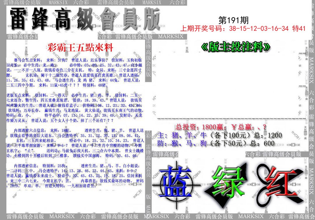 2024191期(假)雷锋高级会员版