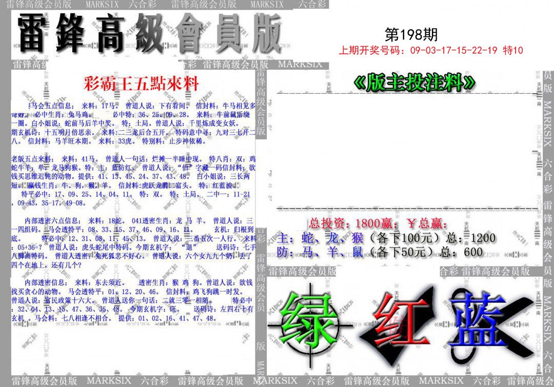 2024198期(假)雷锋高级会员版
