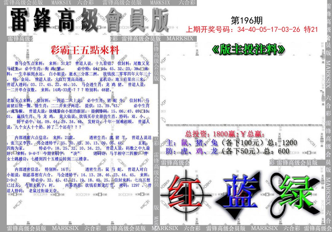 2024196期(假)雷锋高级会员版