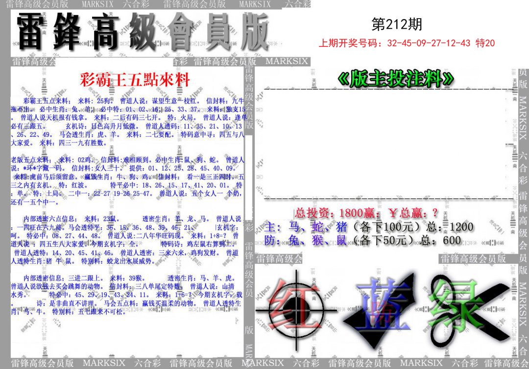 2024212期(假)雷锋高级会员版