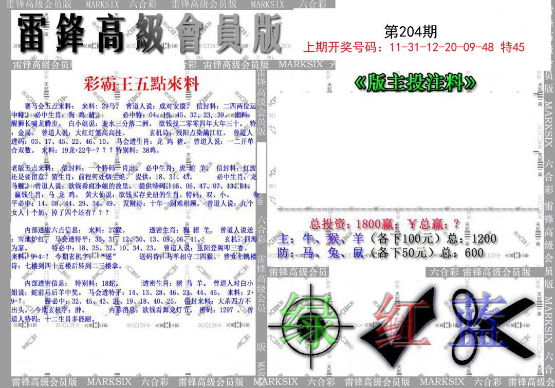2024204期(假)雷锋高级会员版