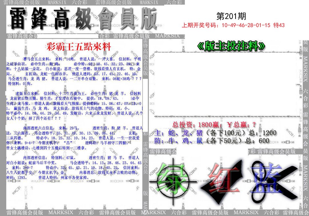 2024201期(假)雷锋高级会员版
