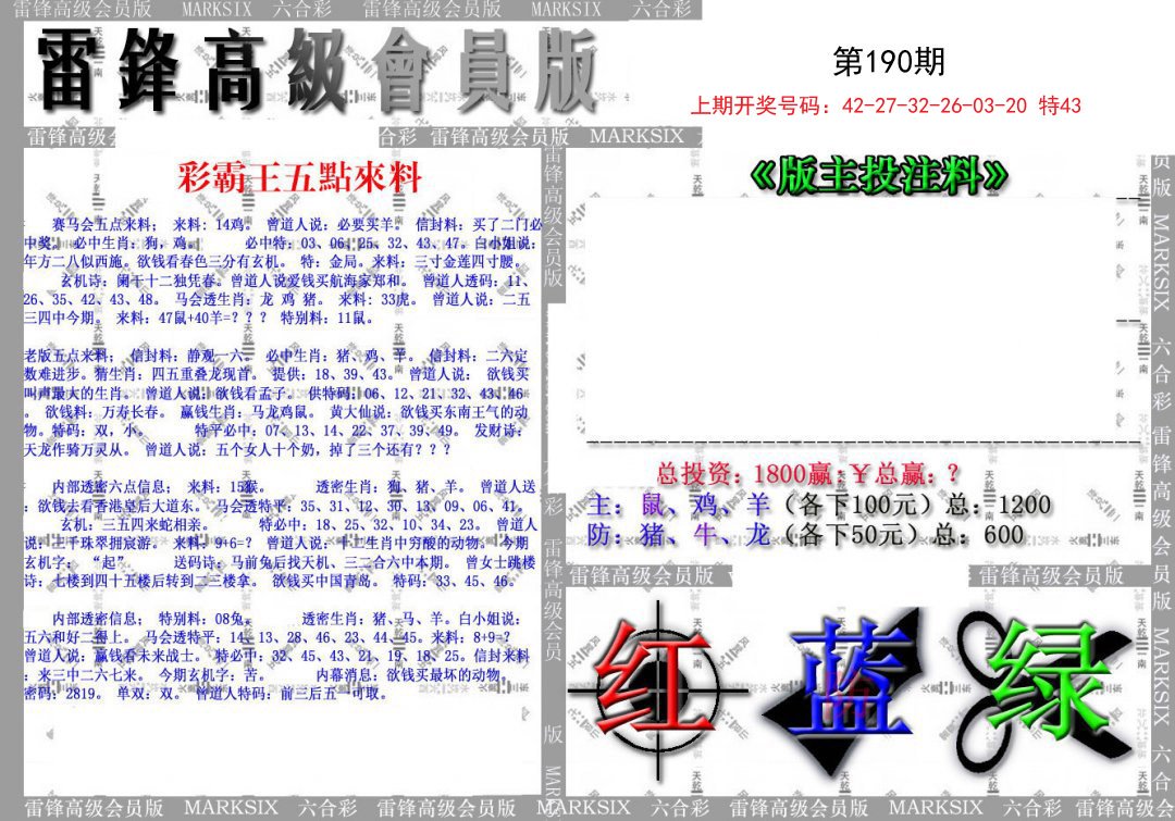 2024190期(假)雷锋高级会员版