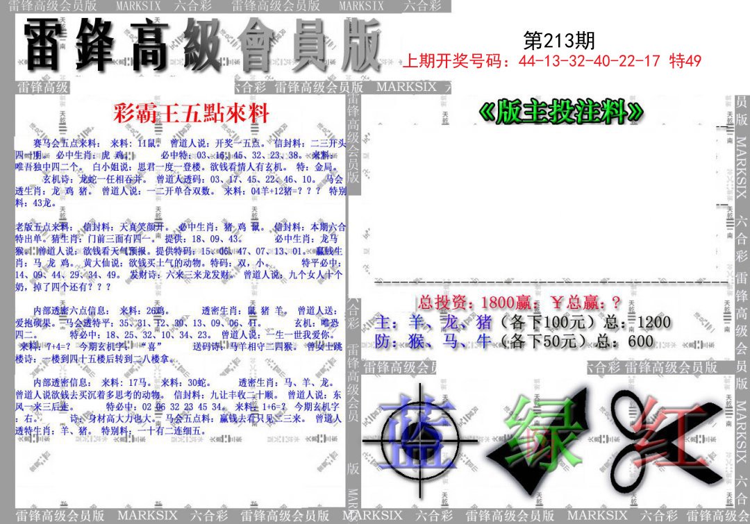 2024213期(假)雷锋高级会员版