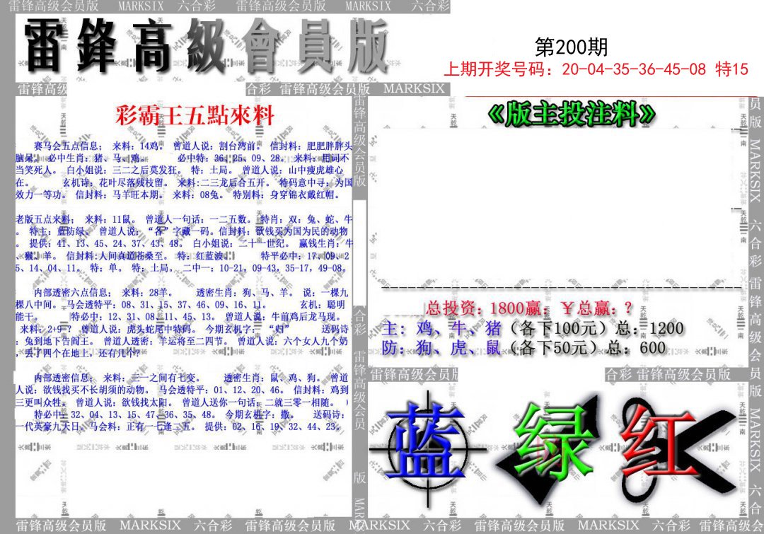 2024200期(假)雷锋高级会员版