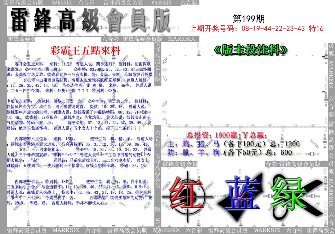 2024199期(假)雷锋高级会员版
