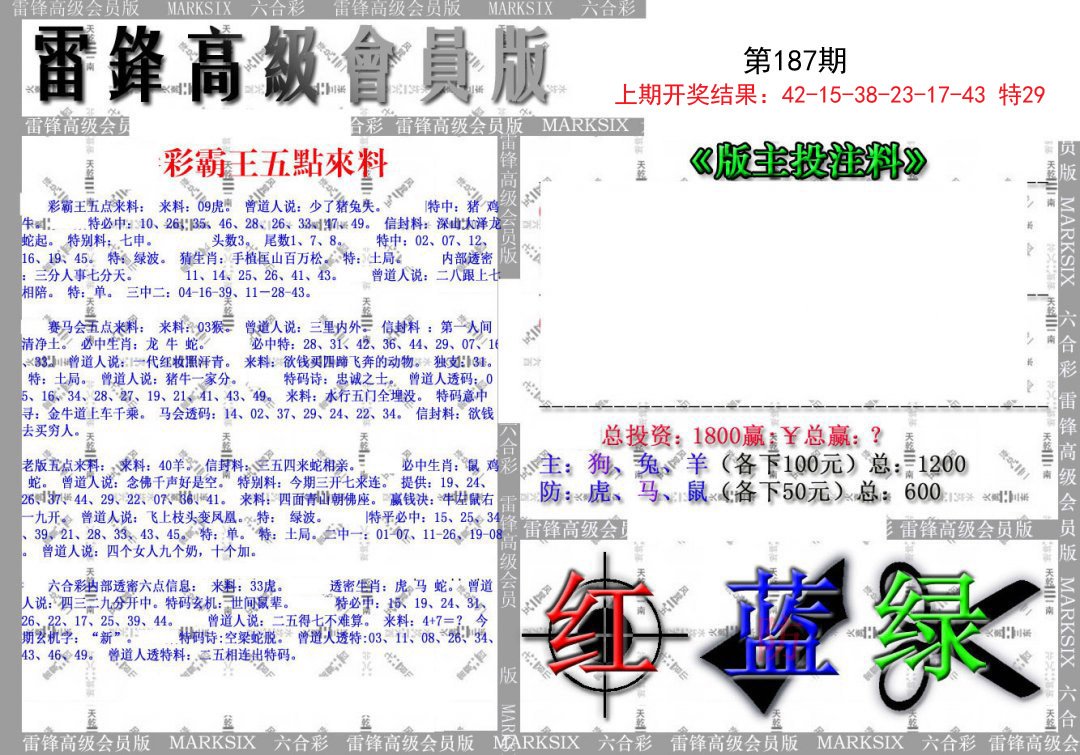 2024187期(假)雷锋高级会员版