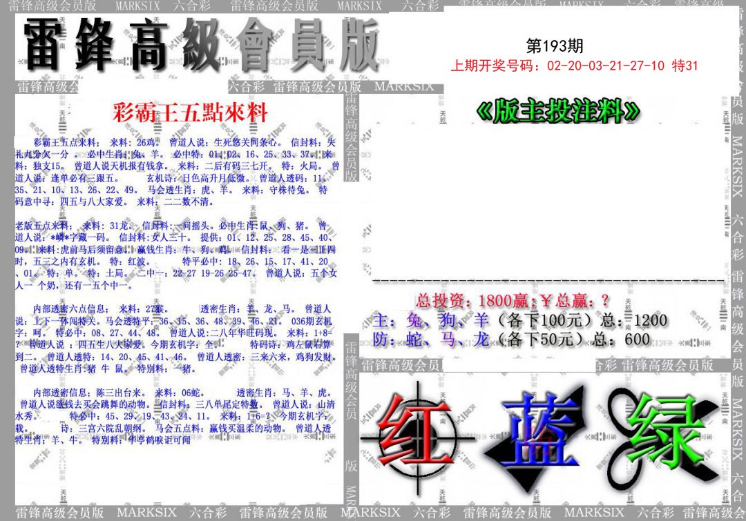 2024193期(假)雷锋高级会员版