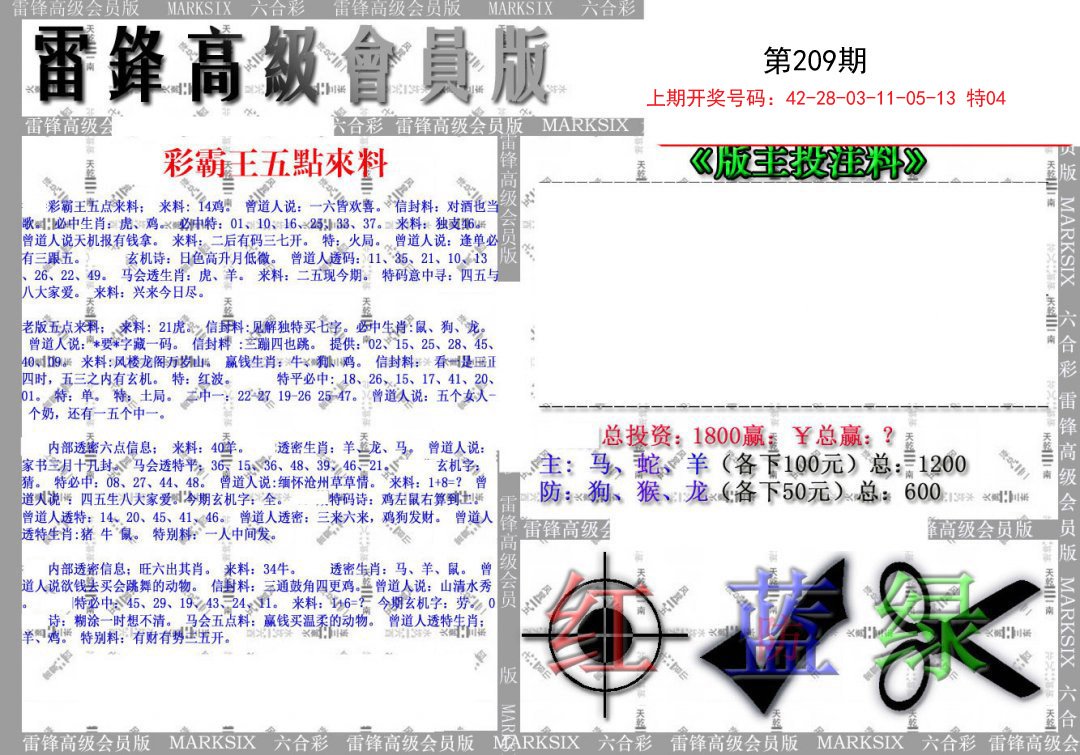 2024209期(假)雷锋高级会员版