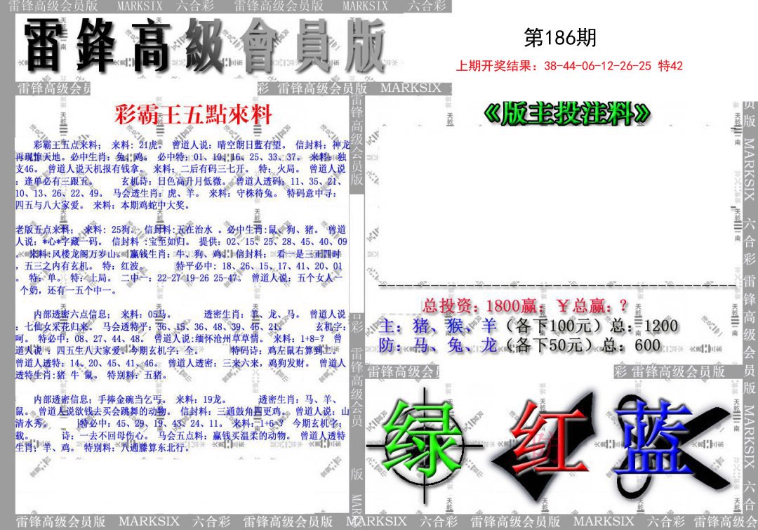 2024186期(假)雷锋高级会员版