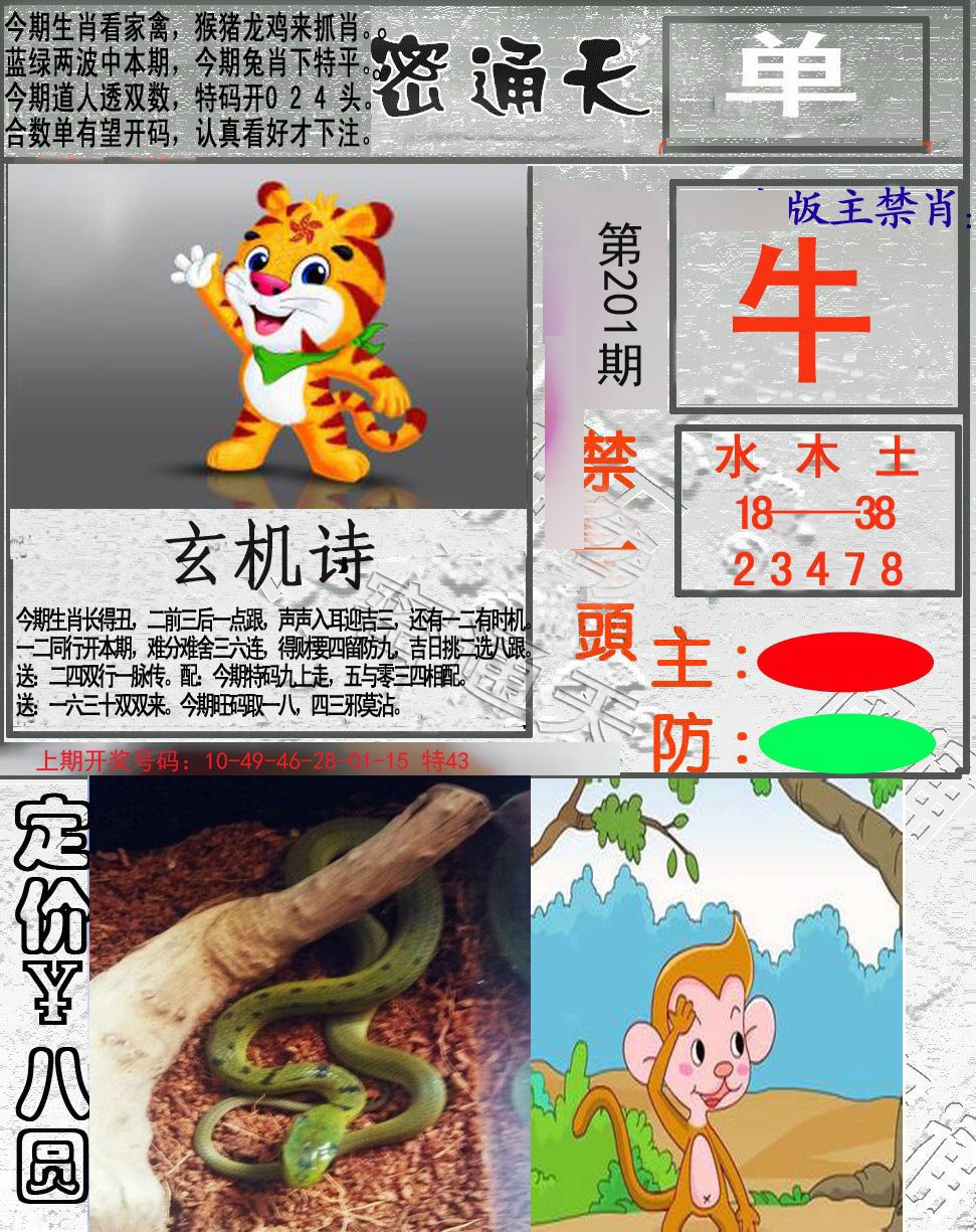 2024201期密通天