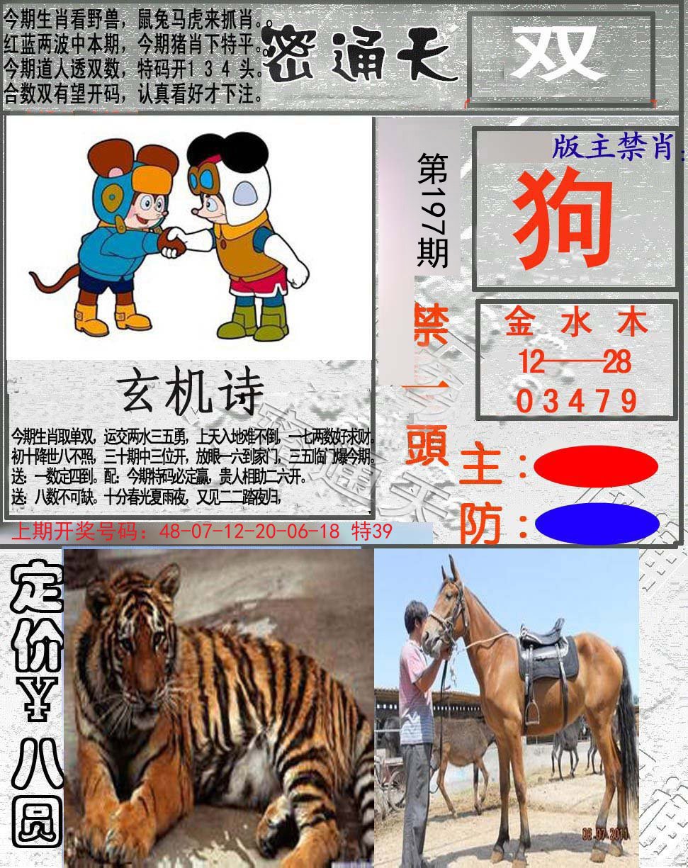 2024197期密通天