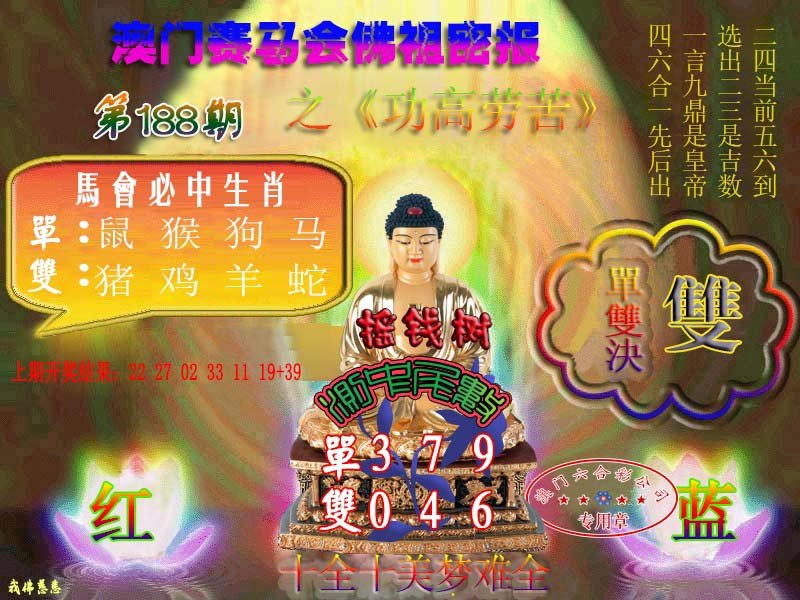 2024188期佛主密报-莲花双宝