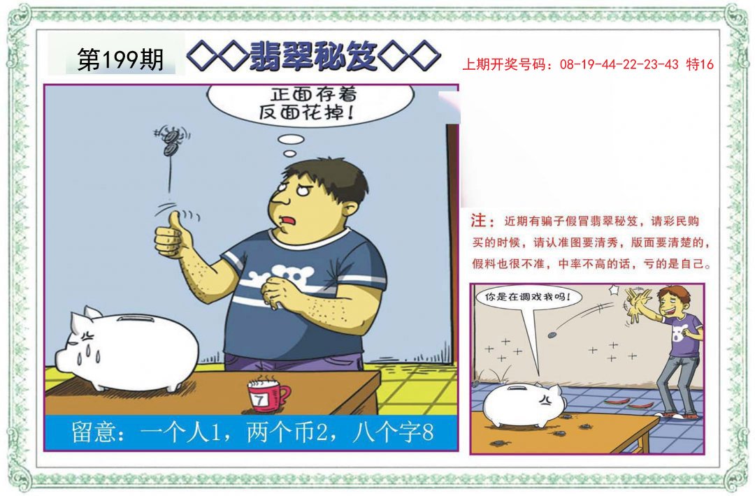 2024199期翡翠秘笈