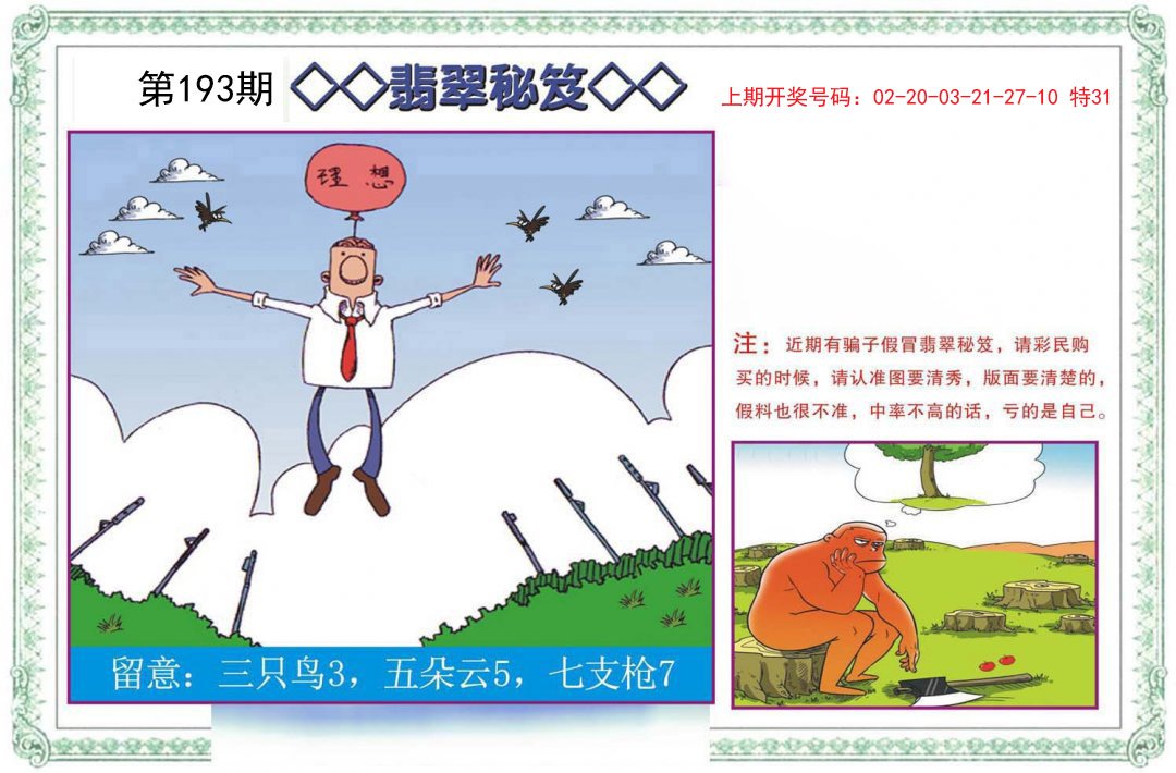 2024193期翡翠秘笈