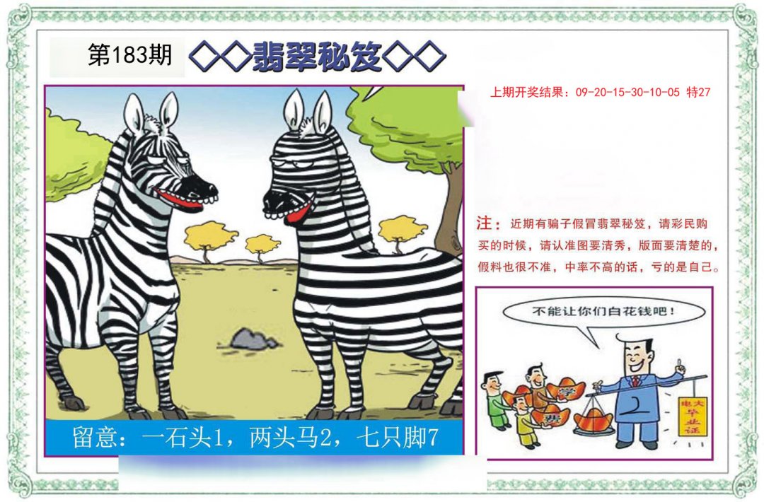 2024183期翡翠秘笈