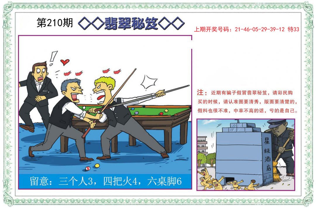 2024210期翡翠秘笈