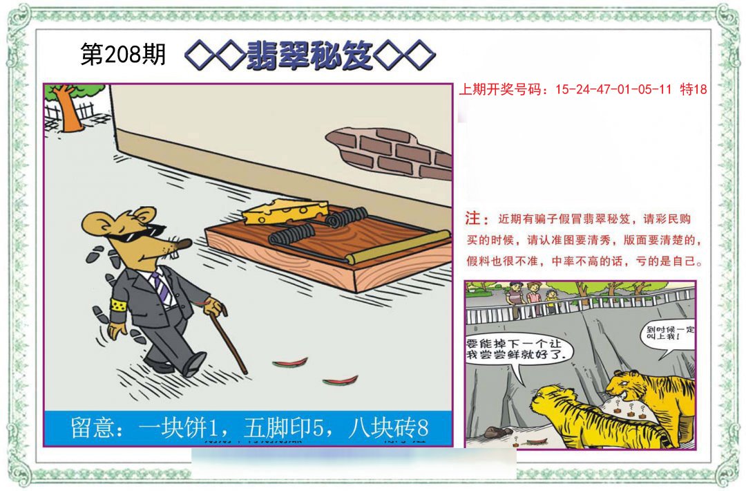 2024208期翡翠秘笈