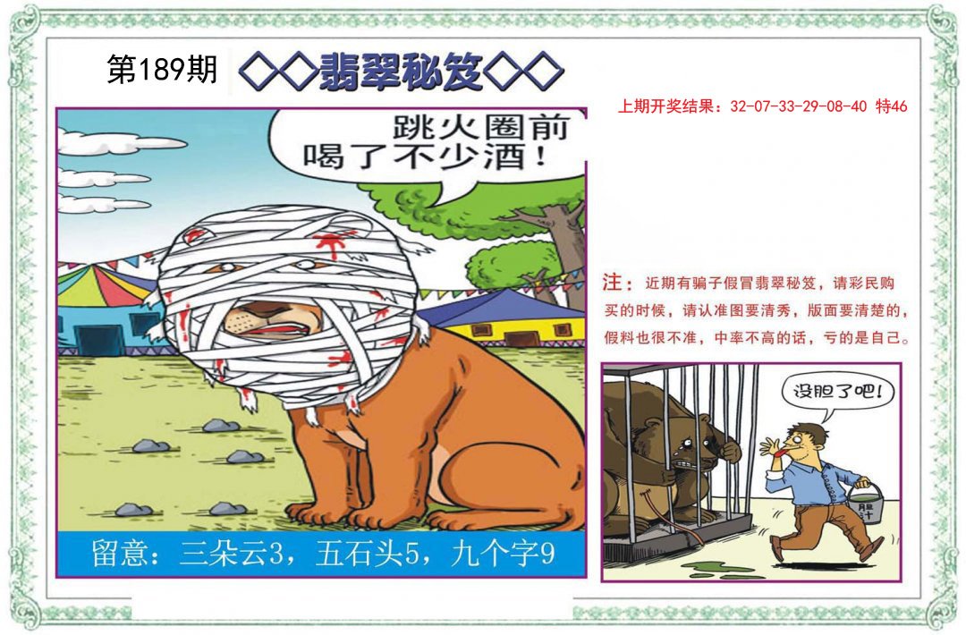2024189期翡翠秘笈