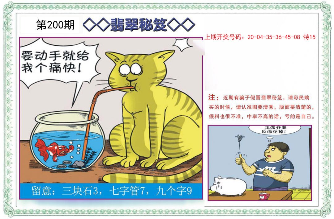 2024200期翡翠秘笈