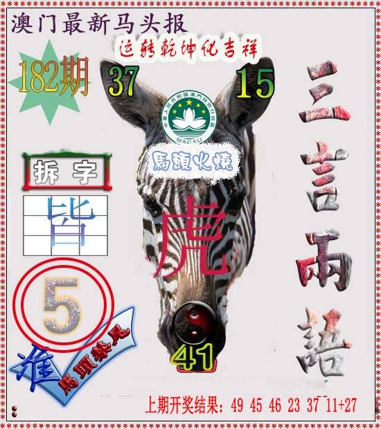 2024182期马头报