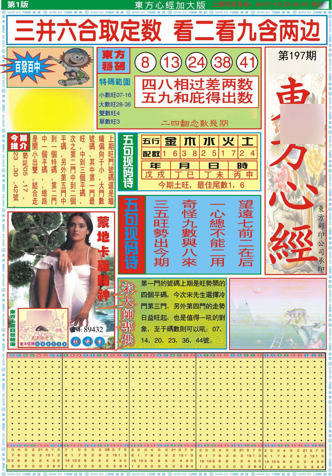 2024197期东方心经A加大版