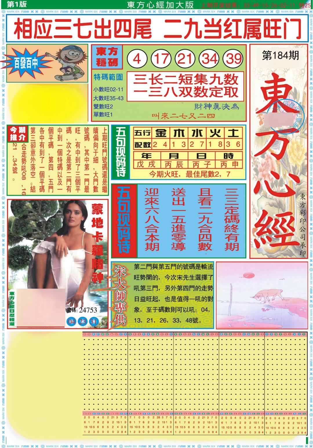 2024184期东方心经A加大版