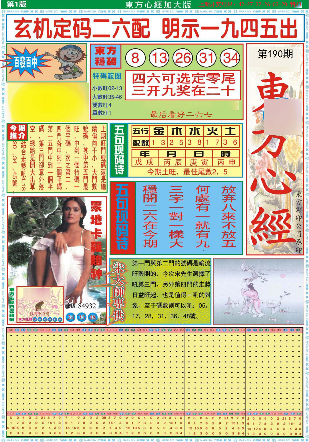 2024190期东方心经A加大版